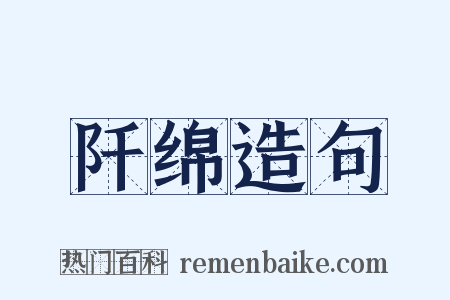 阡绵造句是什么意思的图片